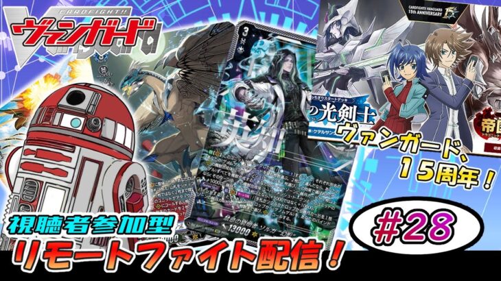 【ヴァンガード】リモートファイト配信 #28 【参加型】【参加要項は概要欄に】