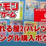 【ポケカ】晴れる屋2(ハレツー)でシングル購入カード。ゴーストなど誰も集めていないポケカのポケカコレクション収集！Pokémon Trading Card Game