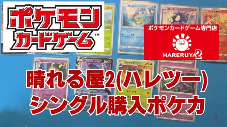 【ポケカ】晴れる屋2(ハレツー)でシングル購入カード。ゴーストなど誰も集めていないポケカのポケカコレクション収集！Pokémon Trading Card Game