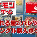 【ポケカ】晴れる屋2(ハレツー)でシングル購入カード。誰も集めていないポケカのポケカコレクション収集！Pokémon Trading Card Game