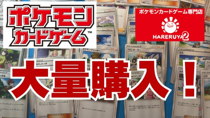 【ポケカ】大量シングル購入。晴れる屋2(ハレツー)でサポートカード購入誰も集めていないポケカのポケカコレクション収集！Pokémon Trading Card Game