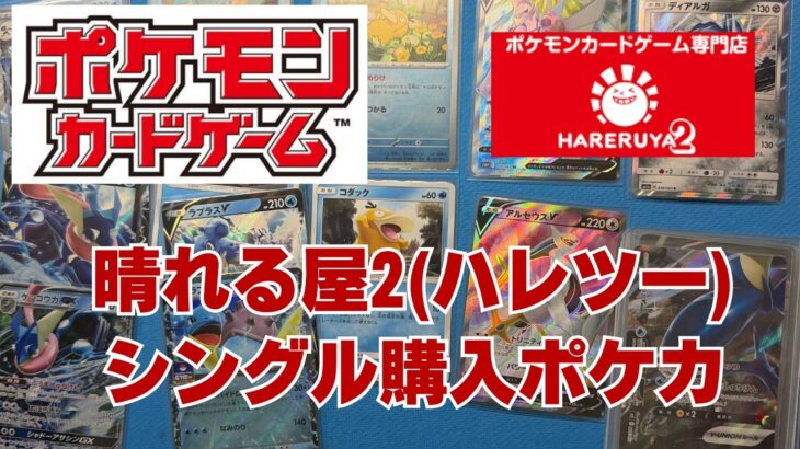 【ポケカ】晴れる屋2(ハレツー)でシングル購入カード。誰も集めていないポケカのポケカコレクション収集！Pokémon Trading Card Game