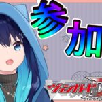 【ヴァンガードディアデイズ2・飲酒】VGDD2参加型！今回はいろいろまわすぞ～！