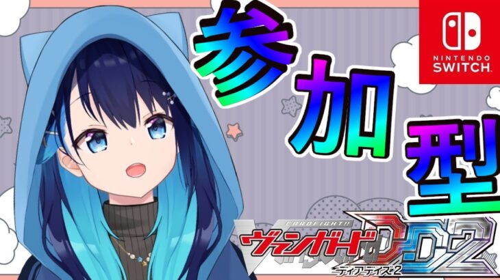 【ヴァンガードディアデイズ2・飲酒】VGDD2参加型！今回はいろいろまわすぞ～！