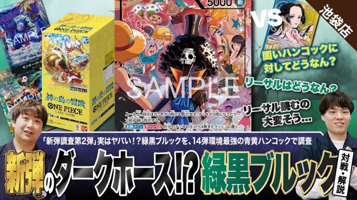 【ワンピースカード】「新弾調査 第2弾」新弾のダークホース！？緑黒ブルックvs青黄ハンコックの対戦・解説！