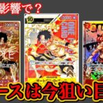 新弾の影響でエースは今狙い目？相場解説＆考察【ワンピースカード】｜注目カード3選