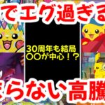 【ポケモンカード】ガチでエグ過ぎる！！30周年も〇〇が中心！？止まらない高騰！！【ポケカ高騰】