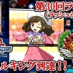 新リミットでもマニャニャちは！！（遊戯王デュエルリンクス／ラッシュデュエル第30回ランク戦・デュエルキング到達／2026.3.7）