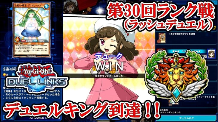 新リミットでもマニャニャちは！！（遊戯王デュエルリンクス／ラッシュデュエル第30回ランク戦・デュエルキング到達／2026.3.7）