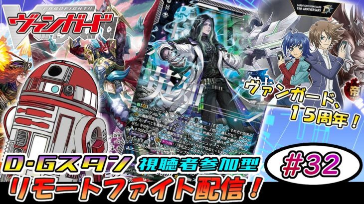 【ヴァンガード】先導者アルカ リモートファイト配信 #32 【参加型】【D・Gスタン】【参加要項は概要欄に】