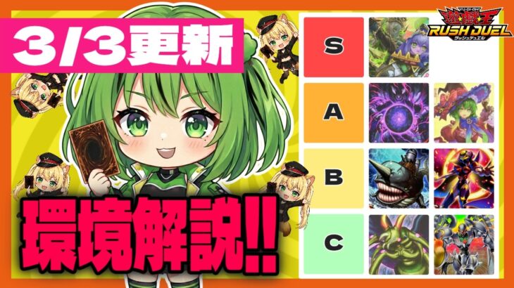 【環境】ラッシュデュエル環境解説！【#遊戯王 #ラッシュデュエル】3/3