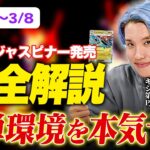 【新弾カード評価あり】シティリーグ環境考察【3/7〜3/8】【ポケモンカードゲーム】【コンソメ/キクチシュウマ】