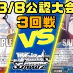 【ヴァイスシュヴァルツ】3/8公認大会3回戦 宝扉アサルトリリィ VS 宝門バンドリ