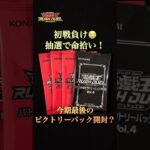 【遊戯王ラッシュデュエル】今期ラスト参戦！？3回連続ビクトリーパックGET！