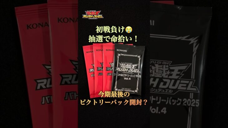 【遊戯王ラッシュデュエル】今期ラスト参戦！？3回連続ビクトリーパックGET！