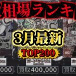 【ワンピカード】【3月最新】TOP200 高額カード 買取価格相場ランキング　高騰は落ち着いたか？