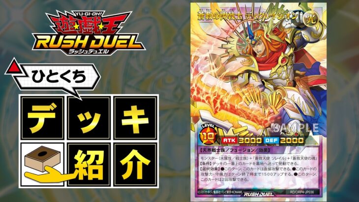 【公式】ひとくちデッキ紹介「蒼救」 #遊戯王ラッシュデュエル #オーバーラッシュパック4