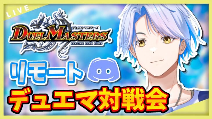 【リモート対戦】#4  ついにアドバンス！ Discordでみんなとデュエマ！【白良波せっけん】