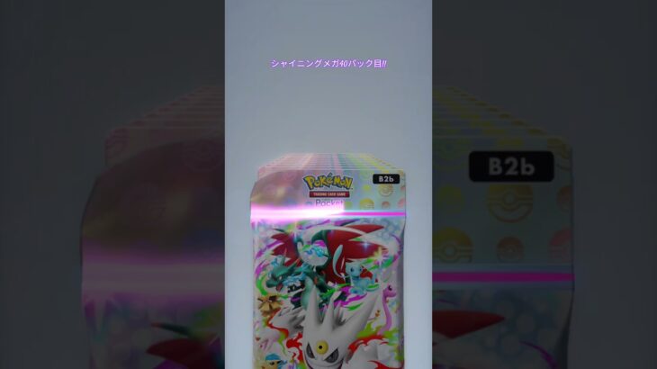 シャイニングメガ開封40パック目!! ポケポケ新弾 ポケモンポケット PokemonPocket