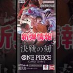 【ワンピースカード】新弾情報!!決戦の刻カードリストコミパラ公開&4周年情報　#ワンピースカード#ワンピカード#onepiececardgame#onepiecetcg#tcg #shorts