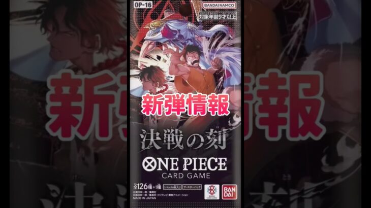 【ワンピースカード】新弾情報!!決戦の刻カードリストコミパラ公開&4周年情報　#ワンピースカード#ワンピカード#onepiececardgame#onepiecetcg#tcg #shorts