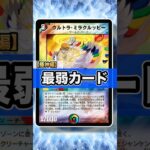 【最弱カード】5文明＋運要素の弱い要素が詰まった一枚！極神編の最弱カード！【デュエマ】