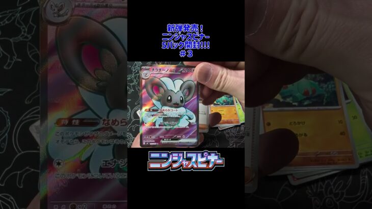 新弾！「ニンジャスピナー」 5パック開封! 3戦目! 毎日開封投稿中 #ポケカ  #ポケポケ #pokemoncards