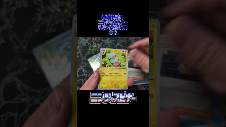 新弾！「ニンジャスピナー」 5パック開封! 6戦目! 毎日開封投稿中 #ポケカ  #ポケポケ #pokemoncards