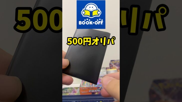 ブックオフの500円ポケカオリパを開封！！#ポケカ #ポケモンカード #ポケカ開封 #オリパ開封 #shorts