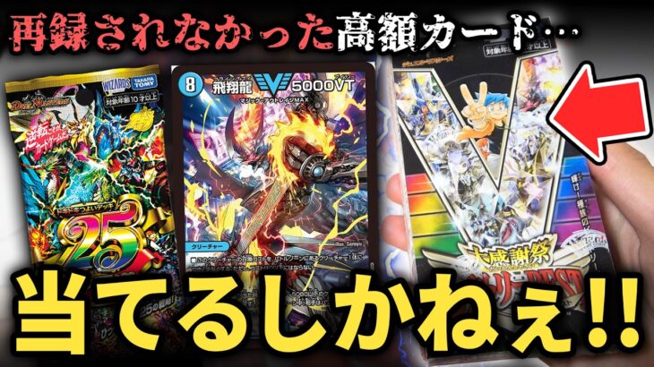 【デュエマ】ドキドキつよいデッキで再録無しの5000VTを『大感謝祭ビクトリーベスト』で自力でぶち当てたい!!【パック開封動画】