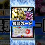 【最弱カード】生贄を捧げても尚弱い！実質5マナパワー1000の最弱カード【デュエマ】