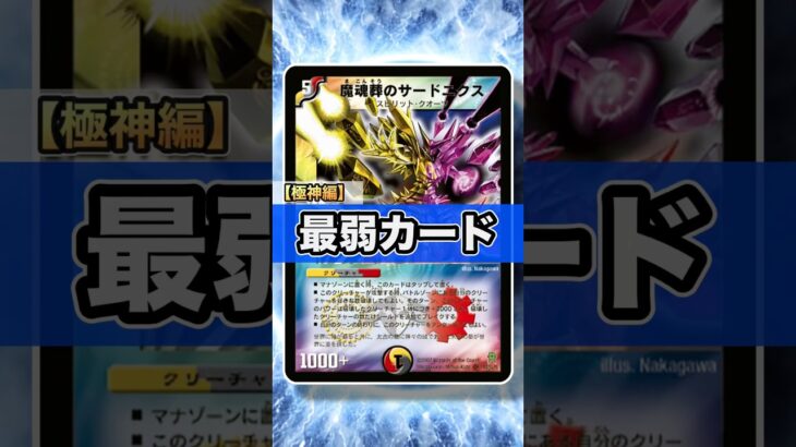 【最弱カード】生贄を捧げても尚弱い！実質5マナパワー1000の最弱カード【デュエマ】