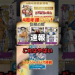 【速報】5月30日(土)発売『決戦の刻』コミパラ判明したぞ！TRも実装？4周年はまさかの……！！！！#ワンピースカード #ワンピカード