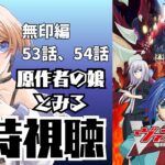【同時視聴】原作者の娘とみるカードファイト！！ヴァンガード(無印編)第53話、第54話