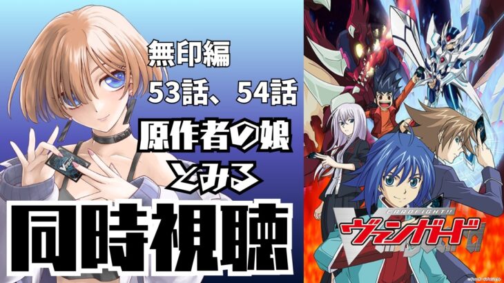 【同時視聴】原作者の娘とみるカードファイト！！ヴァンガード(無印編)第53話、第54話