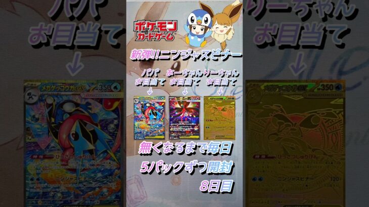【ポケカ】新弾!!ニンジャスピナー無くなるまで5パックずつ開封　8日目　#ポケモンカード