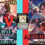 【ヴァンガード対戦】#59　RAISE A SUILEN　VS　Afterglow