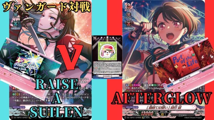 【ヴァンガード対戦】#59　RAISE A SUILEN　VS　Afterglow