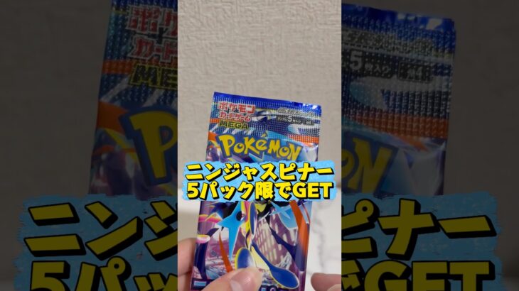 【ポケカ新弾】ニンジャスピナー5パック限でGETしたのでゲッコウガのSAR狙ってみた。#ポケモンカード #ポケカ #カードゲーム #カード開封