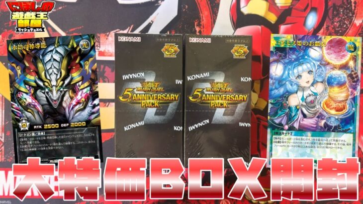 【遊戯王ラッシュデュエル】5th Anniversary  pack大特価BOX開封！！【開封動画】