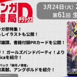 週刊ヴァンガ情報局デラックス ～第61回～