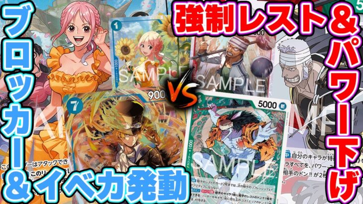 【ワンピースカード/対戦】新弾リーダー対決！7サボからイベカを実質ただで発動する青レベッカ vs相手にドンを付与して強制でレストにする赤緑クリーク【スタンダードバトル/15弾環境/竜のしっぽ】