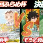 第82回ふらめ杯決勝戦 ブルアカ VS るろ剣