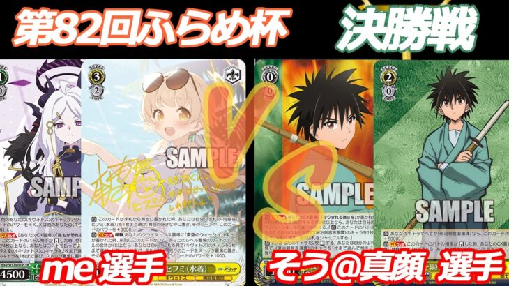 第82回ふらめ杯決勝戦 ブルアカ VS るろ剣