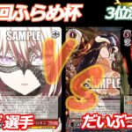 第83回ふらめ杯 3位決定戦 バンドリ VS オバロ