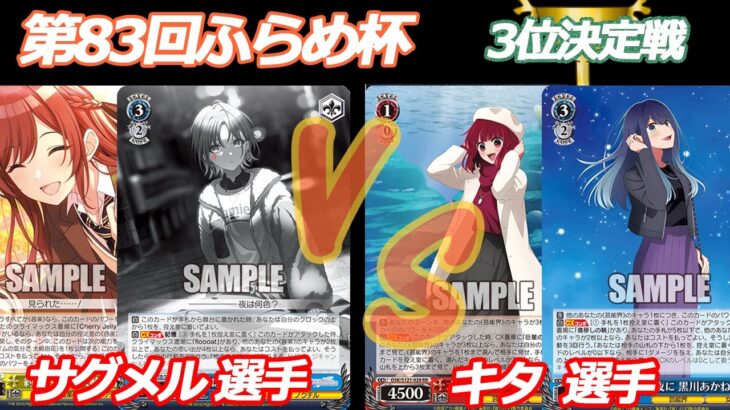 第83回ふらめ杯 3位決定戦 シャニマス VS 推しの子