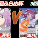 第83回ふらめ杯 3位決定戦 アリスギア VS 学マス