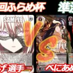 第83回ふらめ杯準決勝 バンドリ VS オバロ