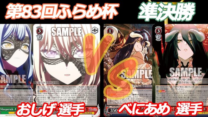 第83回ふらめ杯準決勝 バンドリ VS オバロ