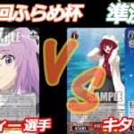 第83回ふらめ杯準決勝 アリスギア VS 推しの子